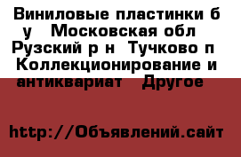 Виниловые пластинки б/у - Московская обл., Рузский р-н, Тучково п. Коллекционирование и антиквариат » Другое   